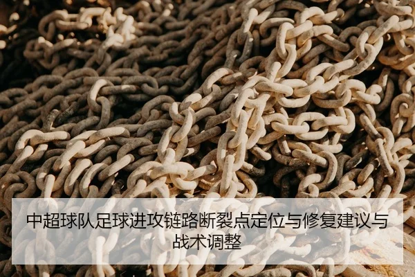 中超球队足球进攻链路断裂点定位与修复建议与战术调整