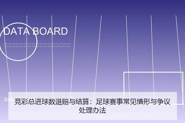 竞彩总进球数退赔与结算：足球赛事常见情形与争议处理办法