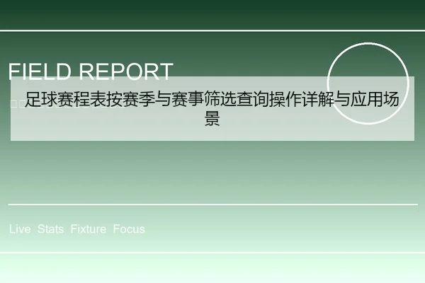 足球赛程表按赛季与赛事筛选查询操作详解与应用场景